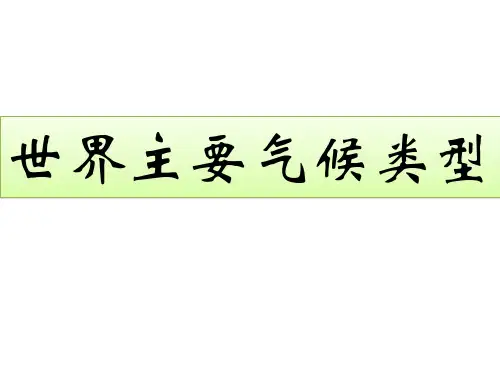 世界主要气候类型(含图表)