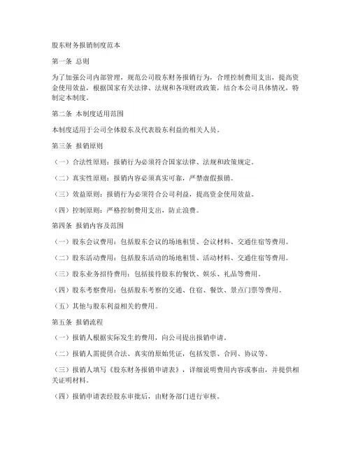 股东财务报销制度范本