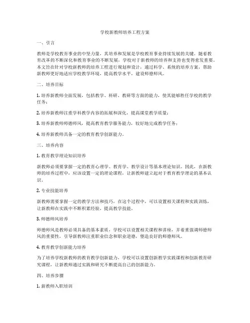 学校新教师培养工程方案