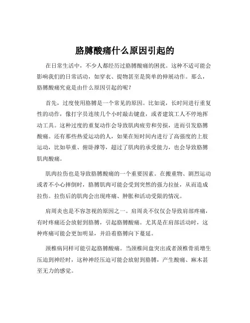 胳膊酸痛什么原因引起的