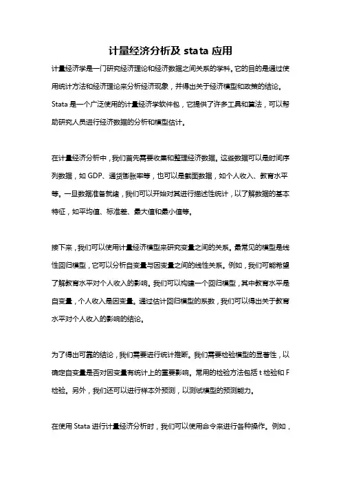 计量经济分析及stata应用