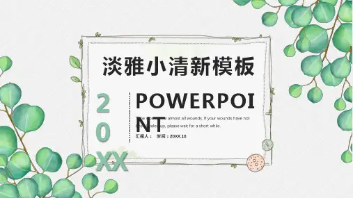 淡雅绿色叶子小清新PPT模板