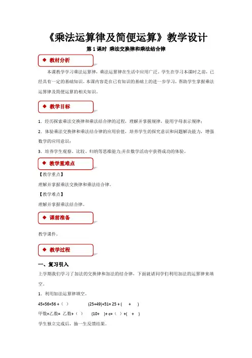 《乘法运算律及简便运算》示范公开课教学设计【西南师大版四年级数学下册】