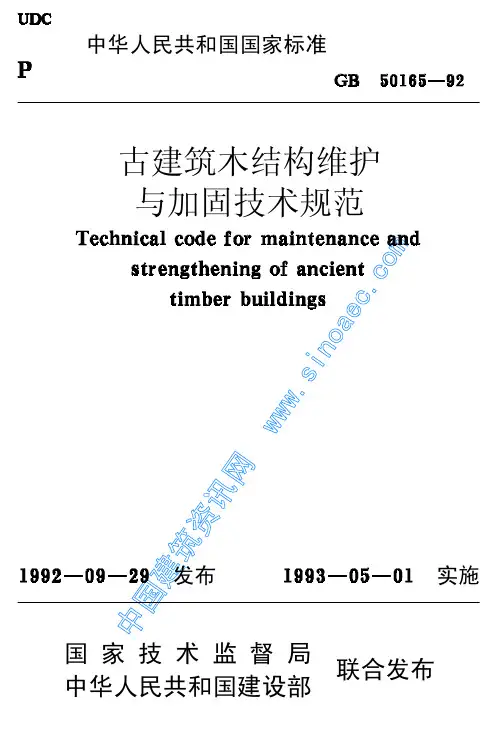 GB50165-92 古建筑木结构维护与加固技术规范