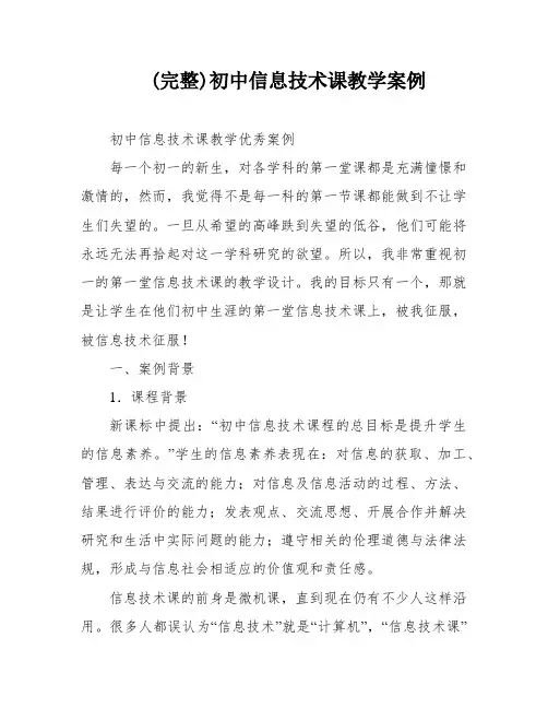 (完整)初中信息技术课教学案例