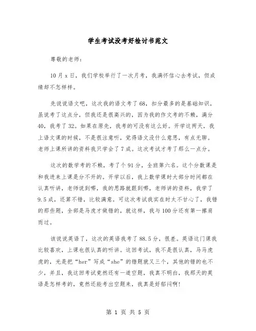 学生考试没考好检讨书范文（3篇）