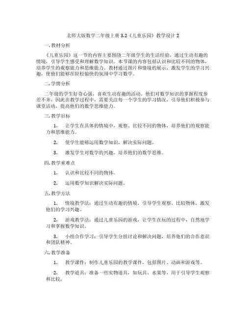 北师大版数学二年级上册3.2《儿童乐园》教学设计2