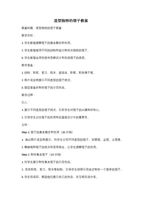 造型独特的领子教案