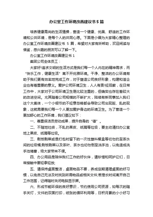 办公室工作环境改善建议书5篇