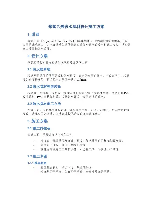 聚氯乙烯防水卷材设计施工方案