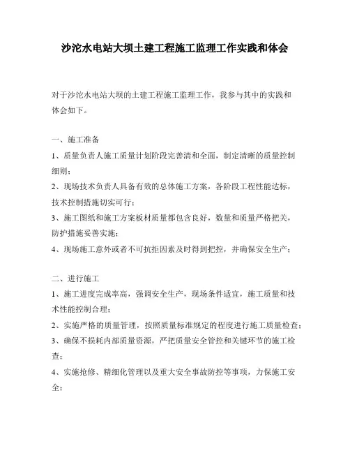 沙沱水电站大坝土建工程施工监理工作实践和体会
