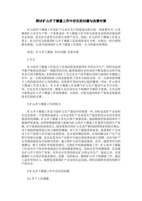 探讨矿山井下测量工作中存在的问题与改善对策
