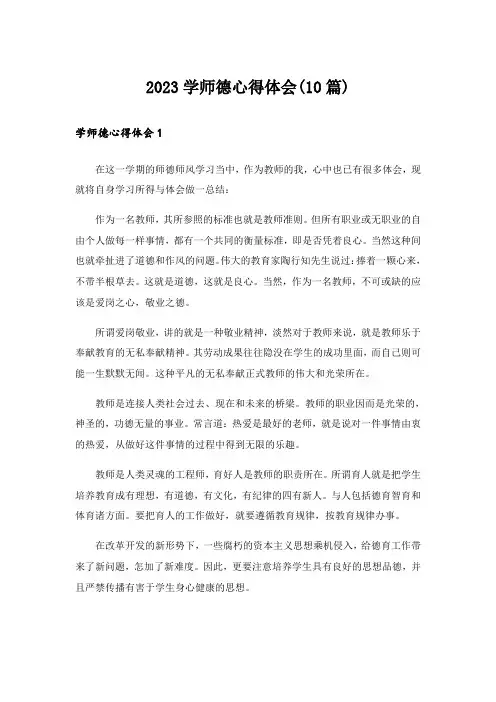 2023学师德心得体会(10篇)