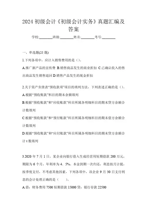 2024初级会计《初级会计实务》真题汇编及答案