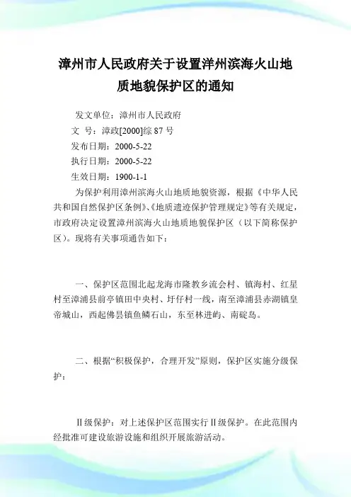 漳州市人民政府设置洋州滨海火山地质地貌保护区.doc