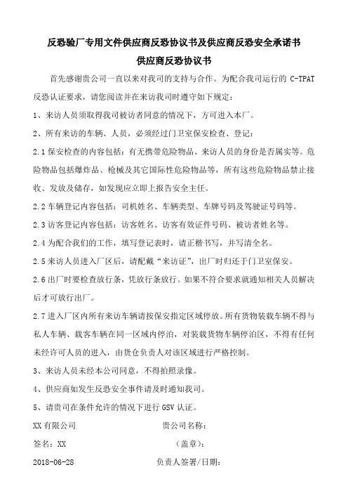 反恐验厂专用文件供应商反恐协议书及供应商反恐安全承诺书
