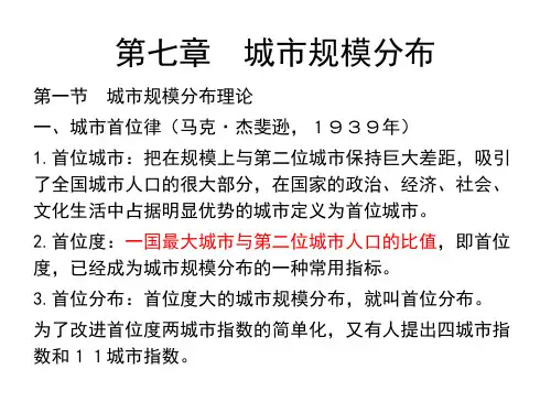 第七章 城市规模分布(2014-3更新)