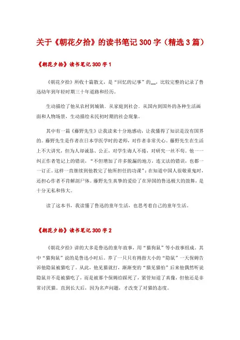 关于《朝花夕拾》的读书笔记300字(精选3篇)
