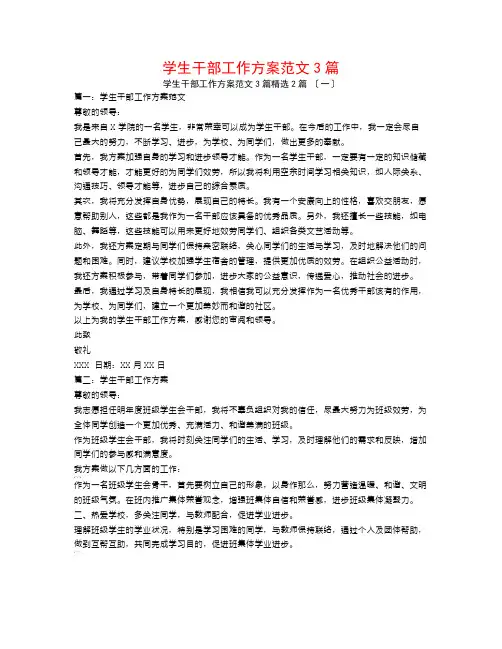 学生干部工作计划范文3篇2篇
