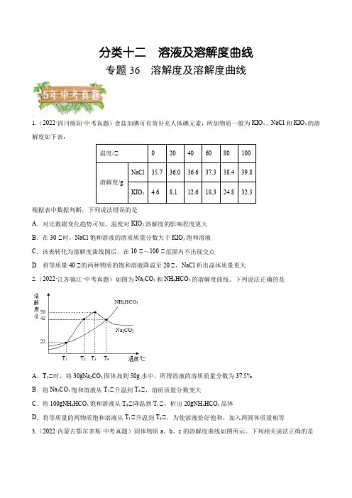 专题36溶解度及溶解度曲线-5年(2018-2022)中考1年模拟化学分项汇编(原卷版)