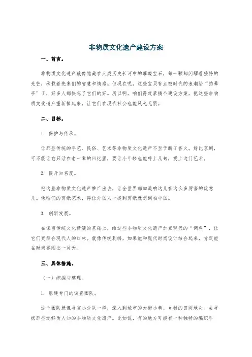 非物质文化遗产建设方案