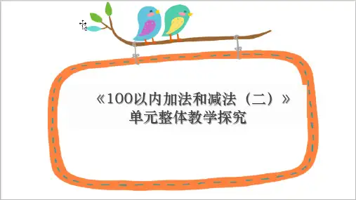 最新人教版小学数学二年级上册《第二单元100以内加法和减法(二)单元整合》优质教学课件