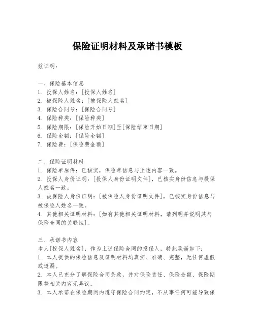保险证明材料及承诺书模板