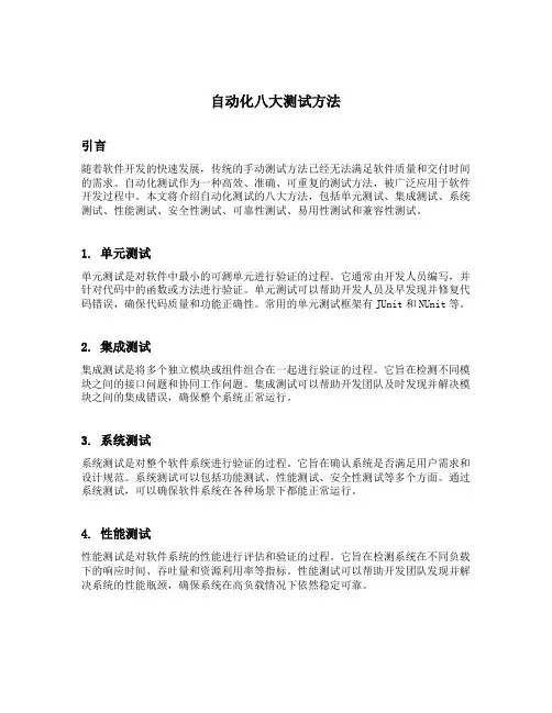 自动化八大测试方法