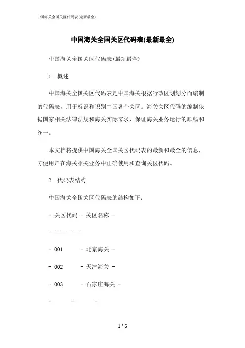 2023修正版中国海关全国关区代码表(最新最全)