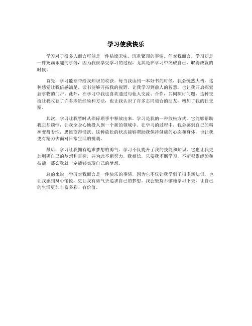 学习使我快乐