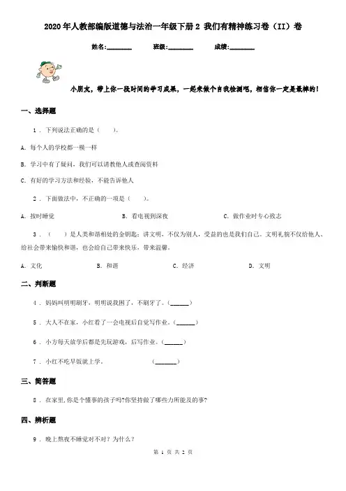 2020年人教部编版道德与法治一年级下册2 我们有精神练习卷(II)卷