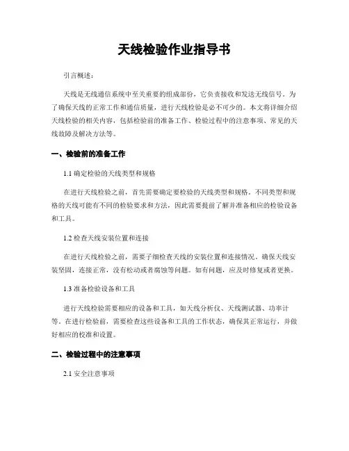 天线检验作业指导书