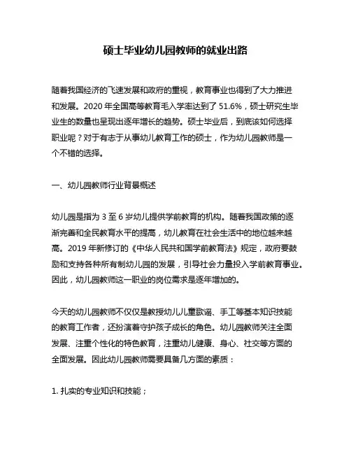 硕士毕业幼儿园教师的就业出路