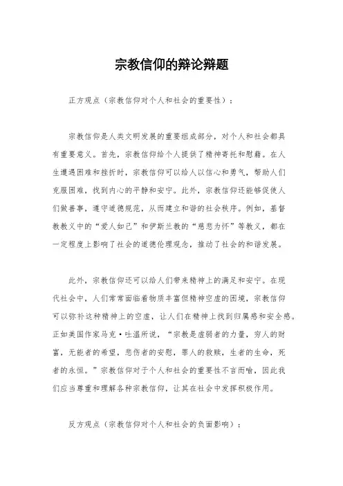 宗教信仰的辩论辩题