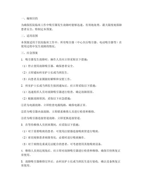 吸引器故障应急预案