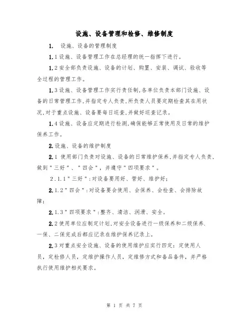 设施、设备管理和检修、维修制度(3篇)