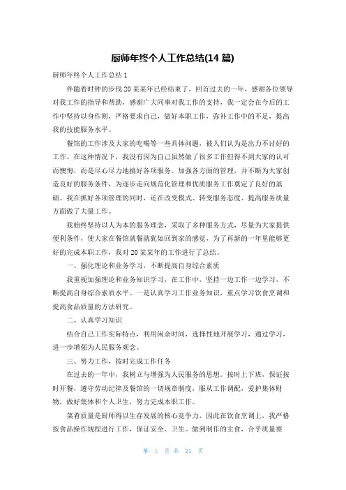 厨师年终个人工作总结(14篇)