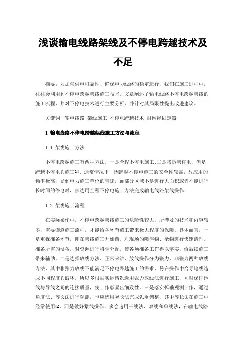 浅谈输电线路架线及不停电跨越技术及不足