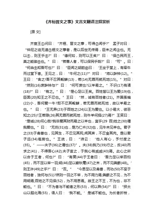 《齐桓晋文之事》文言文翻译注释赏析