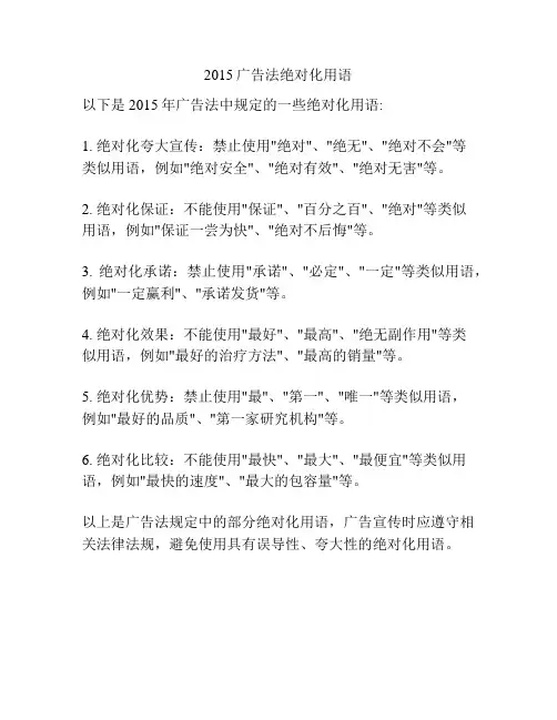 2015广告法绝对化用语