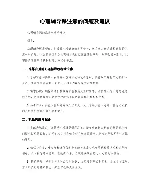 心理辅导课注意的问题及建议