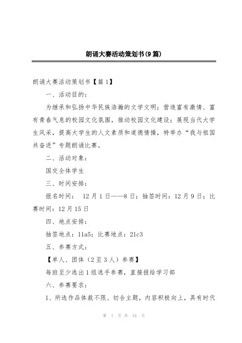 朗诵大赛活动策划书(9篇)