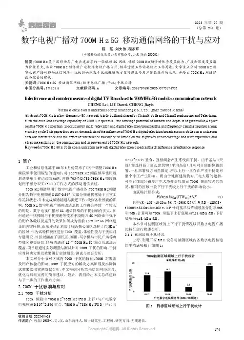 数字电视广播对700MHz_5G_移动通信网络的干扰与应对