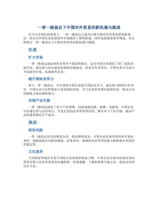 一带一路倡议下中国对外贸易的新机遇与挑战