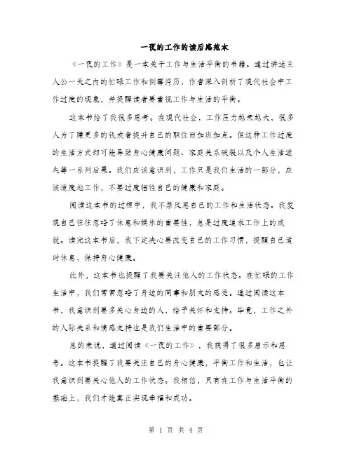 一夜的工作的读后感范本