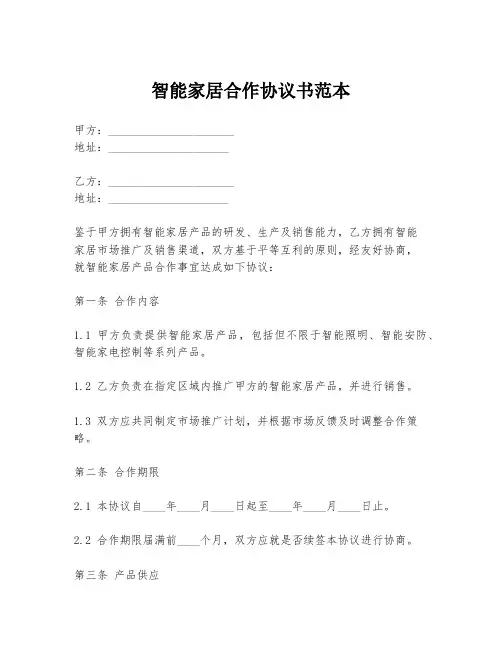 智能家居合作协议书范本