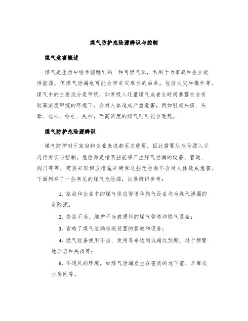 煤气防护危险源辨识与控制