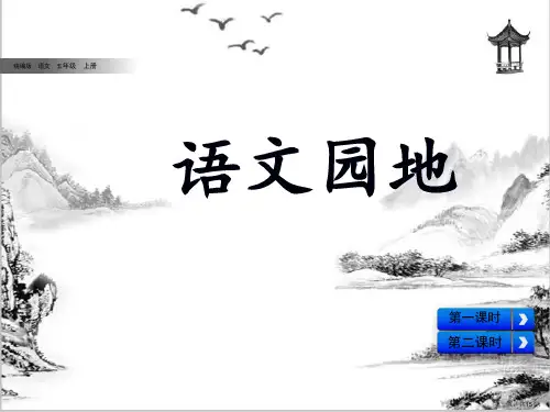五年级上册语文课件语文园地部编版(共15张PPT)