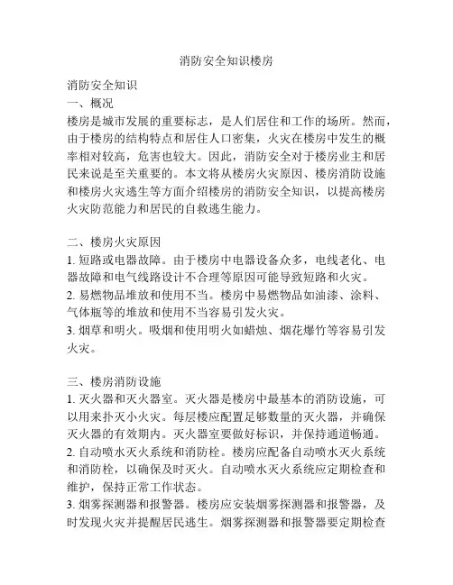 消防安全知识楼房
