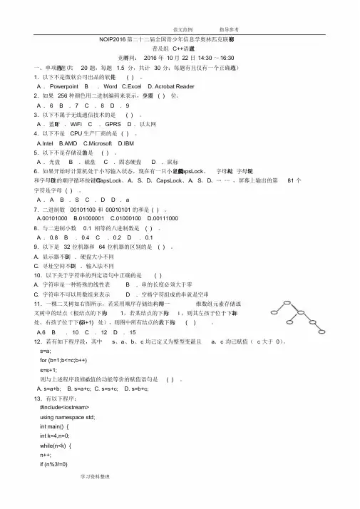 NOIP2016信息学奥赛普与组初赛C试题与答案解析较完美版